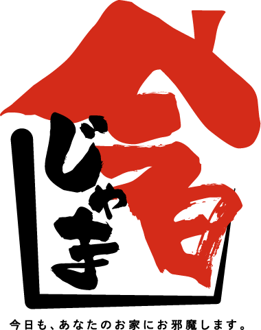 「今日じゃま」