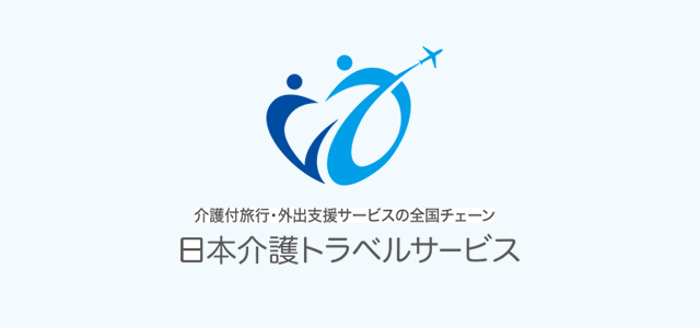 日本介護トラベルサービス